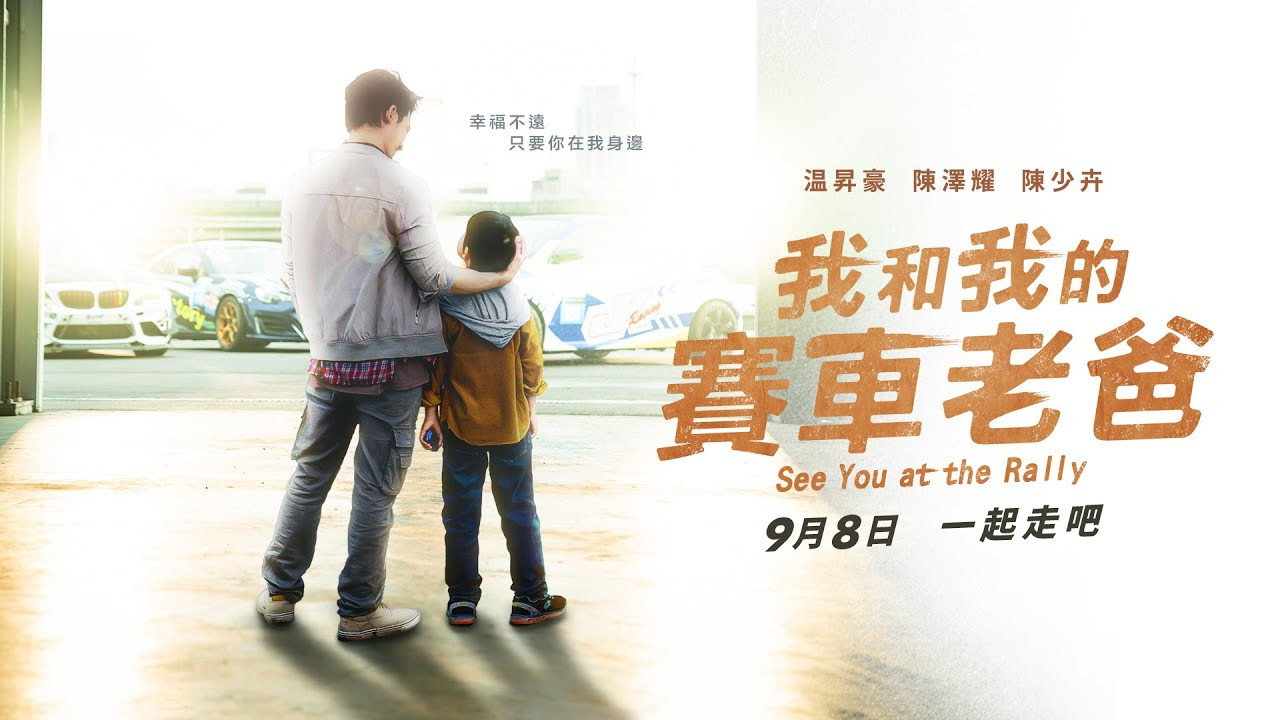 我和我的赛车老爸剧照