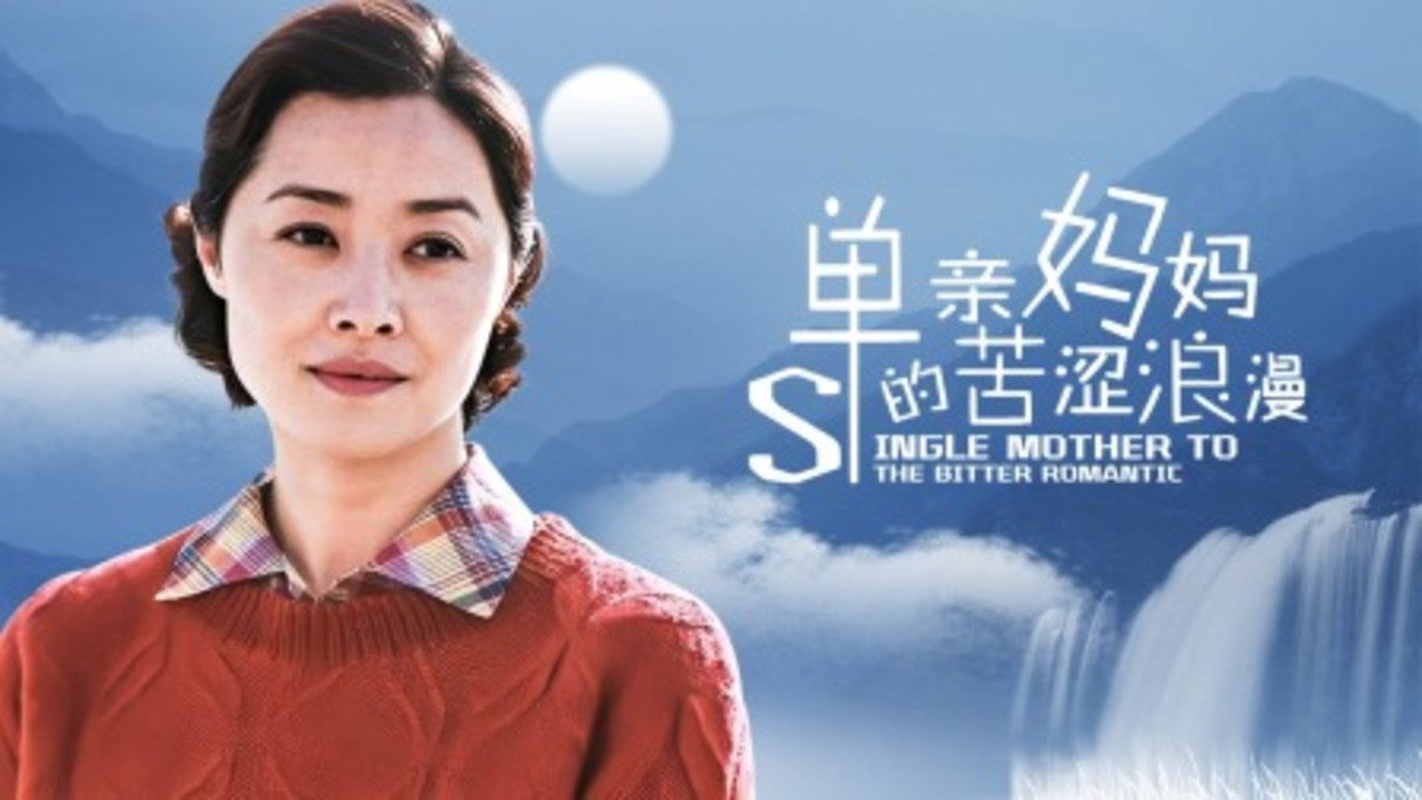 单亲妈妈的苦涩浪漫剧照