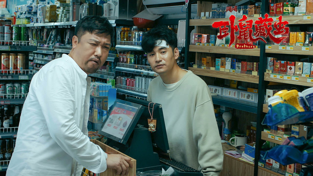 卧鼠藏虫剧照