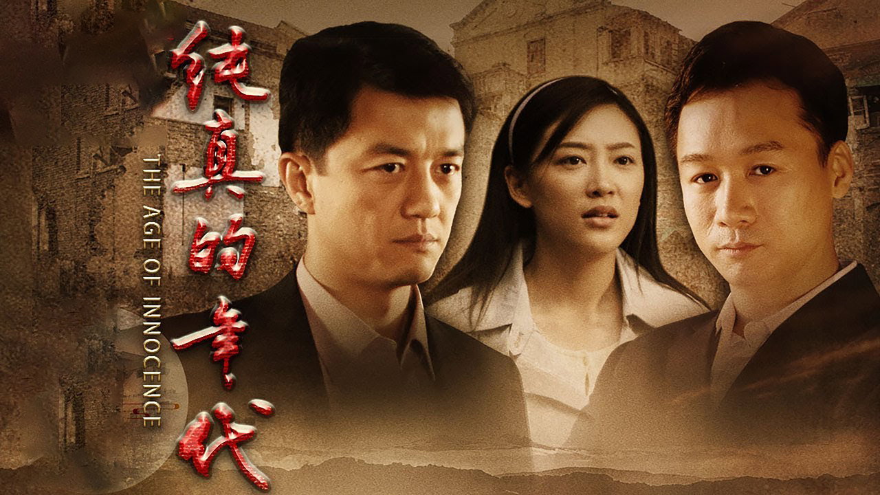 纯真的年代剧照