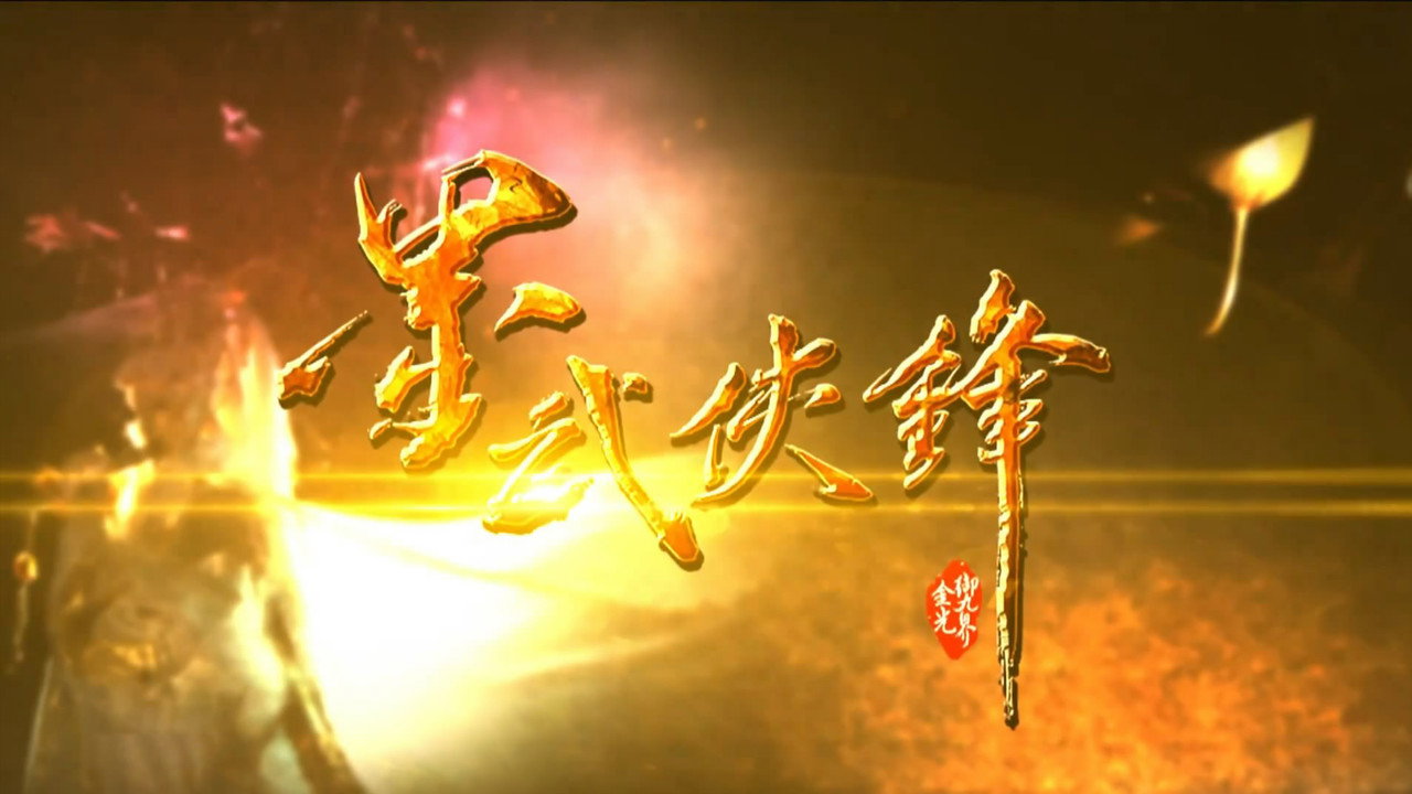 金光御九界之墨武侠锋剧照