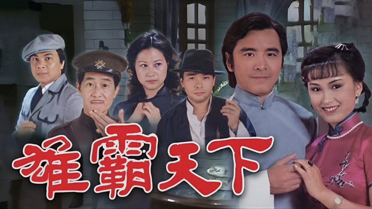 雄霸天下剧照