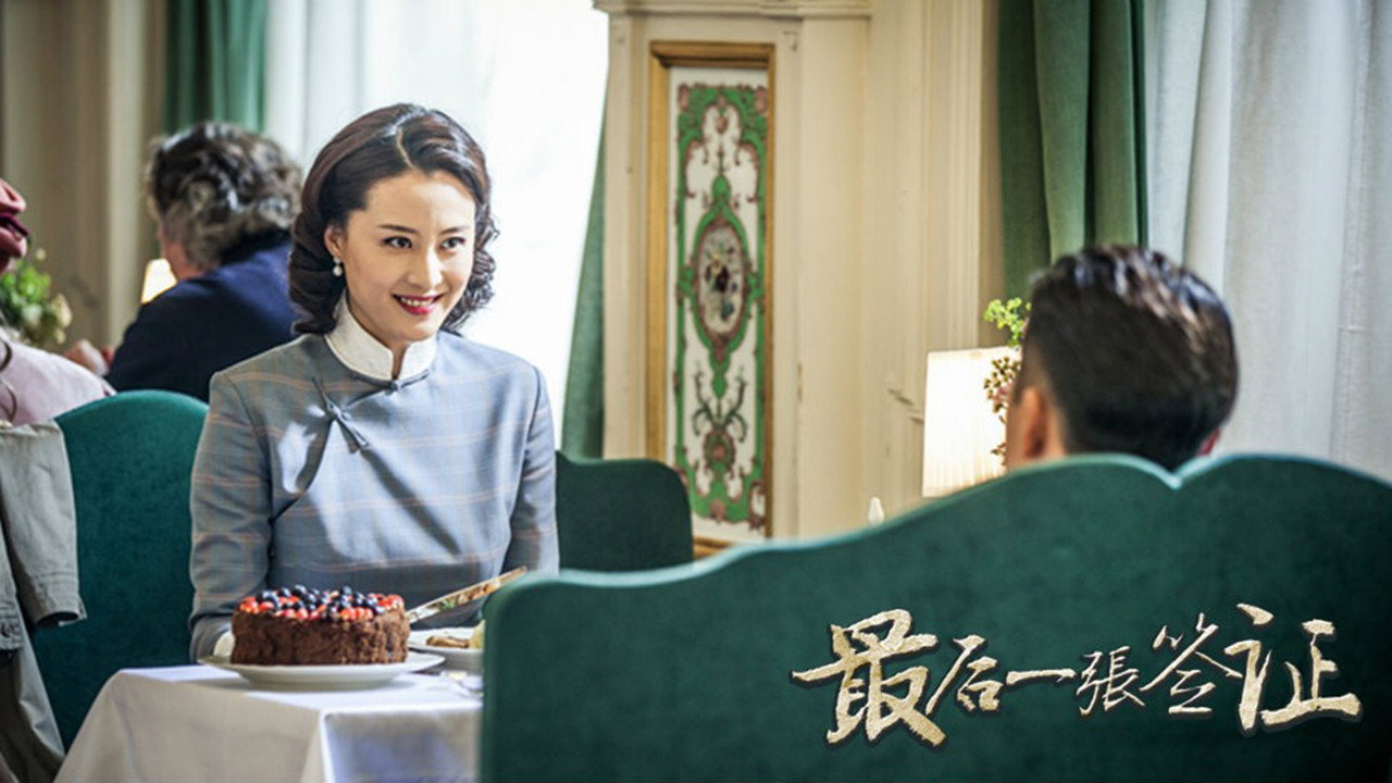最后一张签证剧照