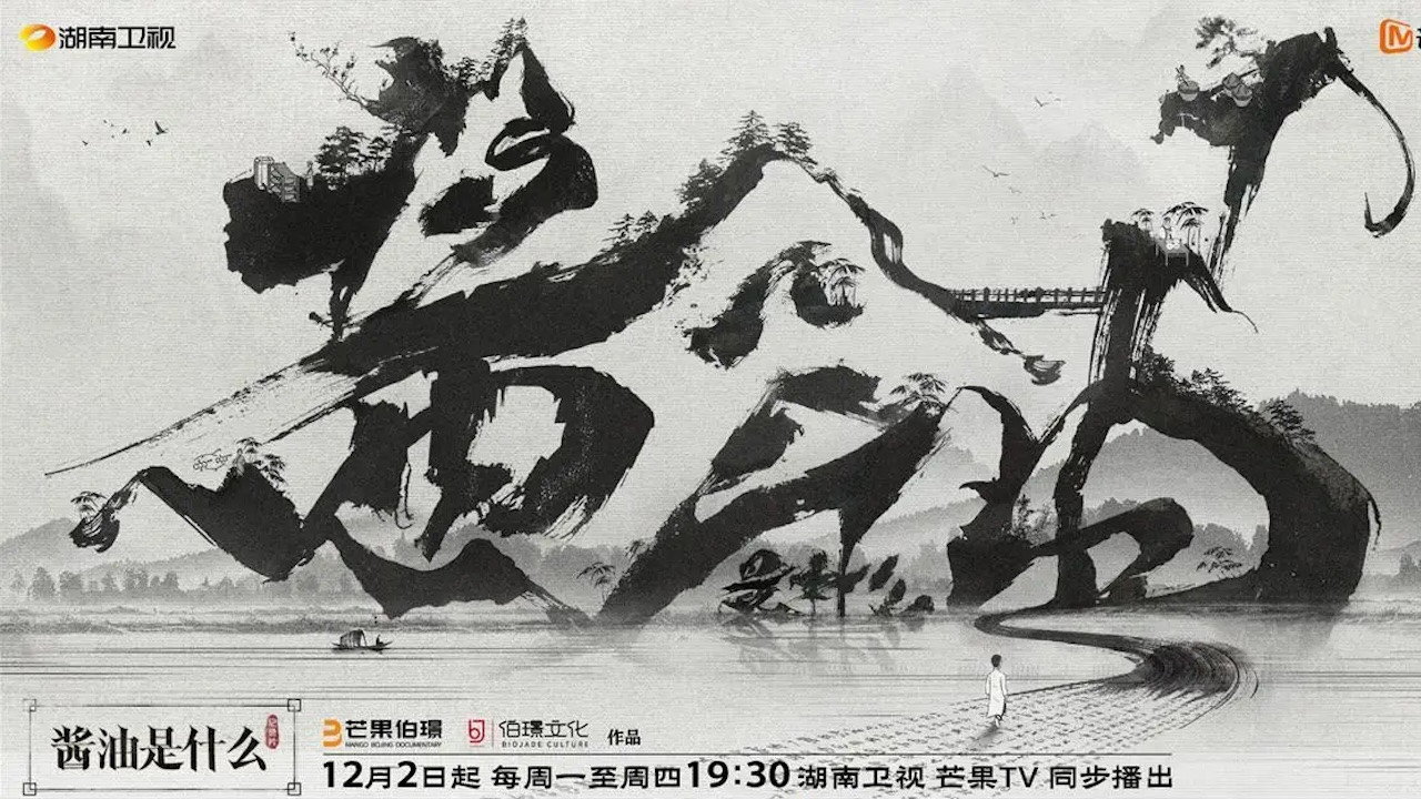 酱油是什么剧照