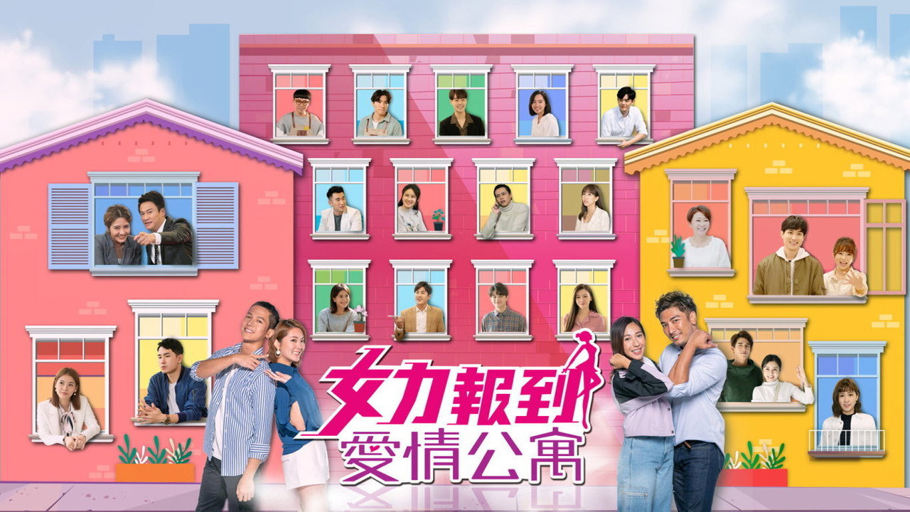 女力报到－爱情公寓剧照