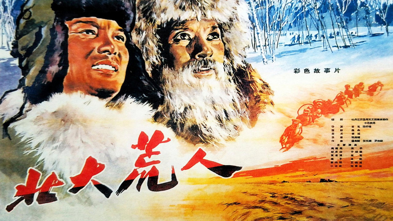 北大荒人剧照
