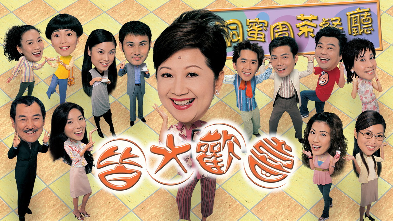 皆大欢喜时装版剧照
