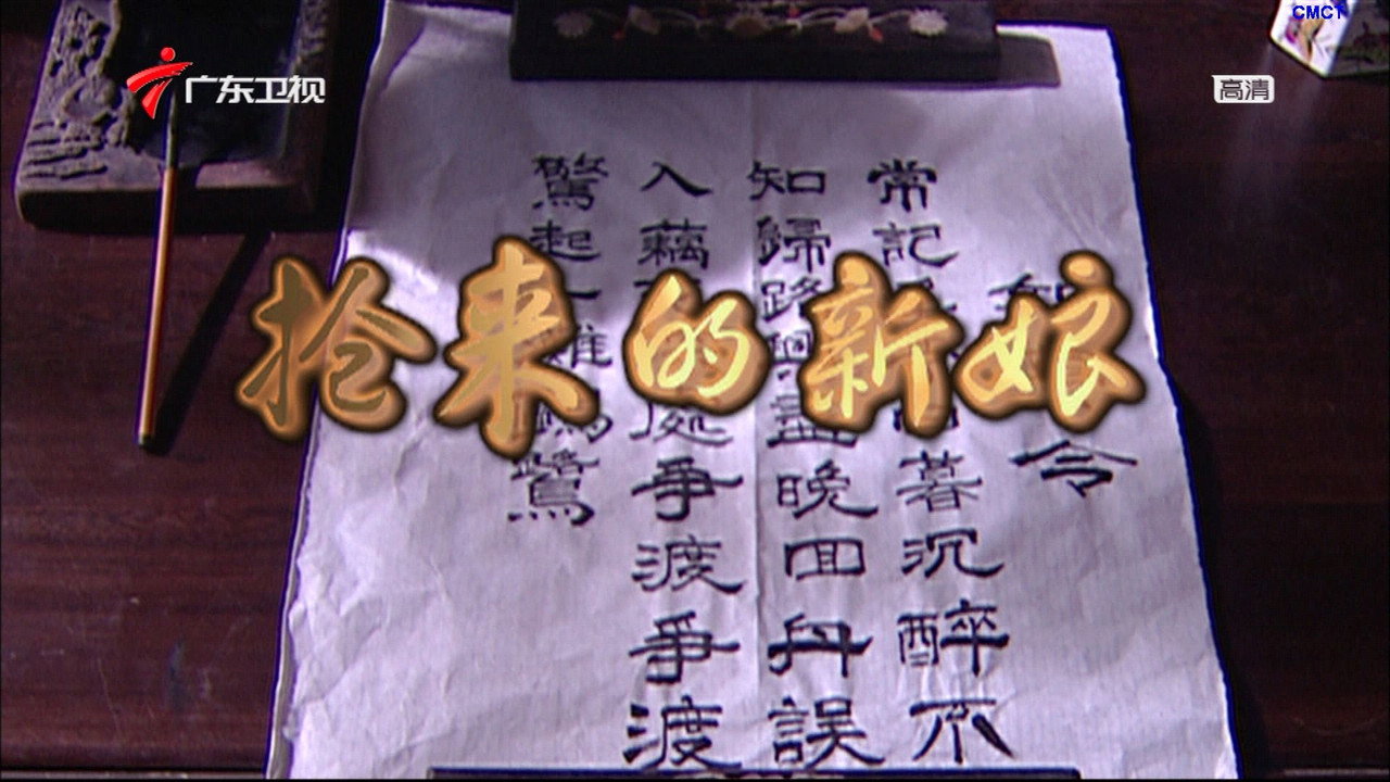 抢来的新娘剧照
