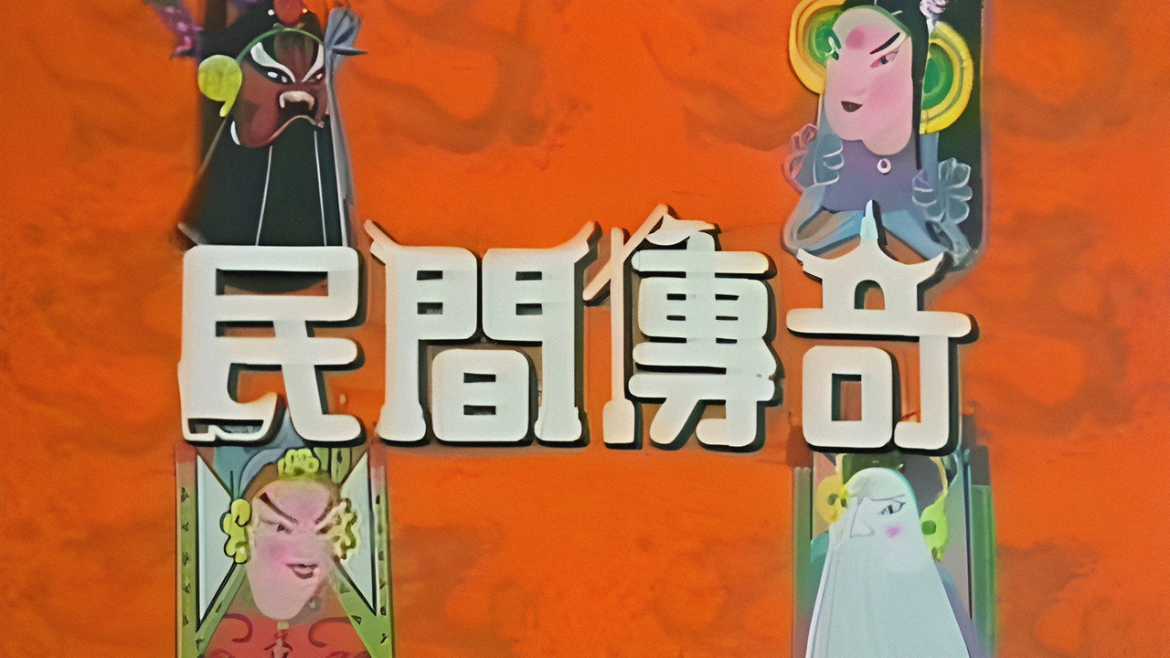 民间传奇剧照