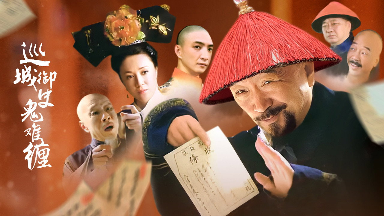 巡城御史鬼难缠剧照