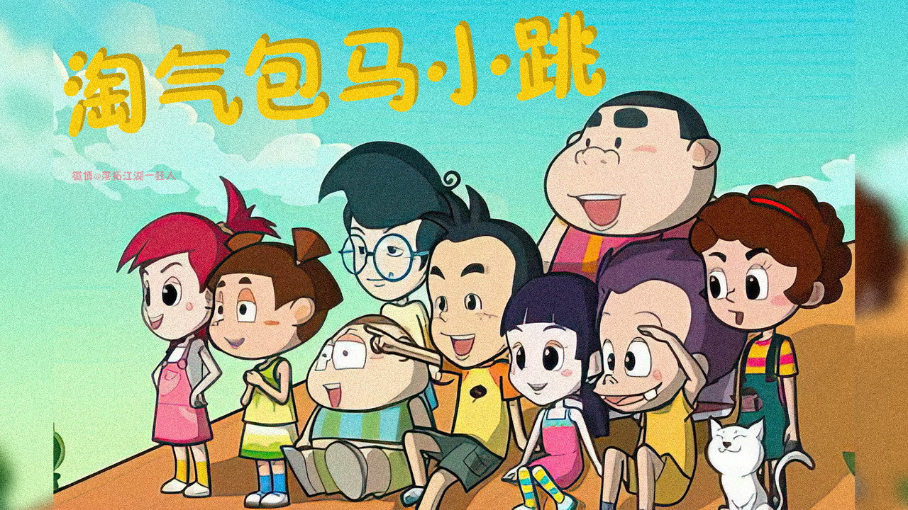 淘气包马小跳剧照