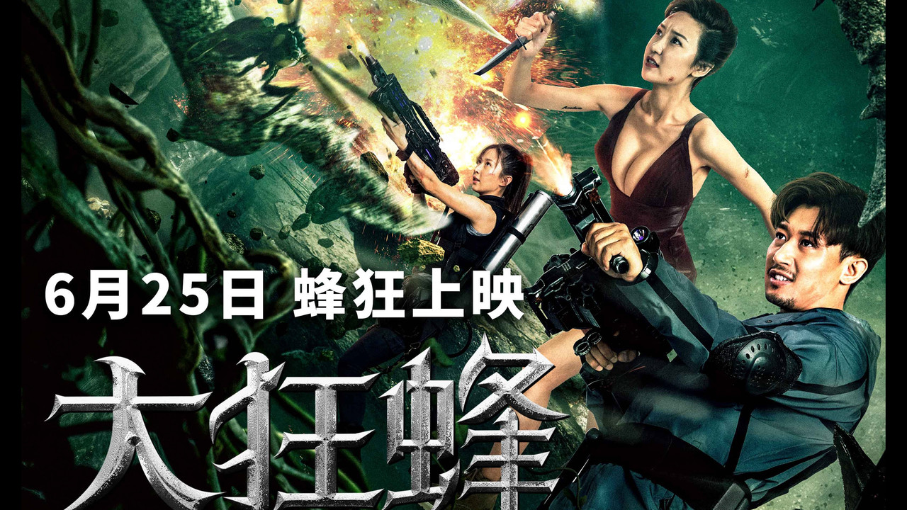 大狂蜂：起源剧照