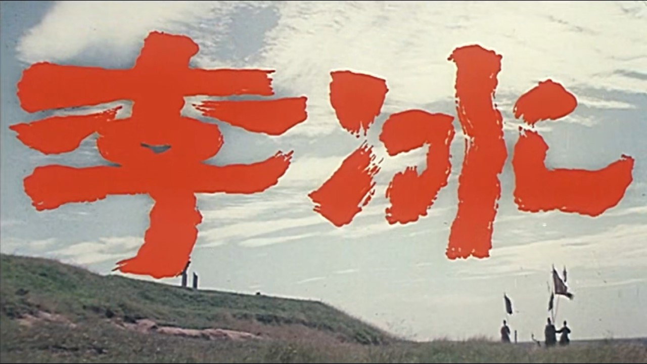 李冰剧照