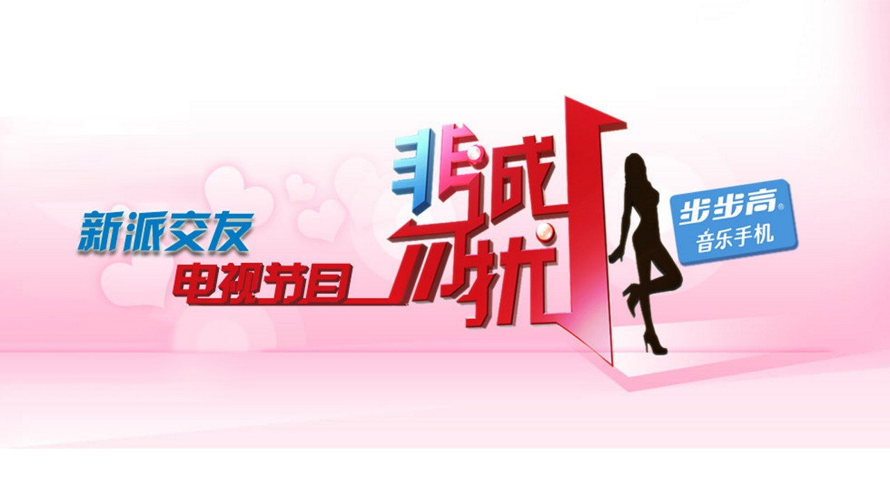 非诚勿扰剧照
