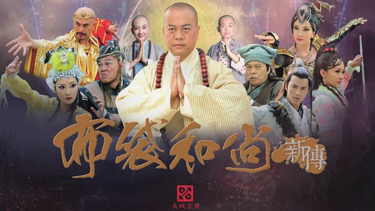 布袋和尚新传剧照