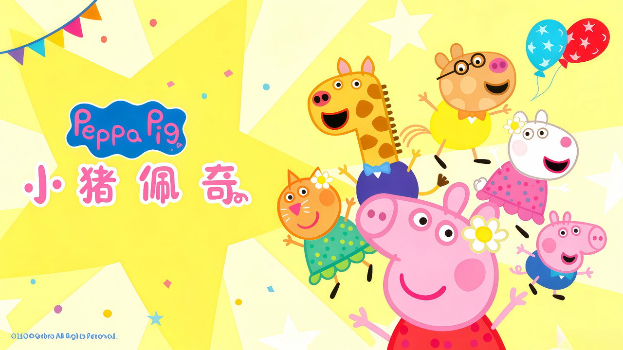 小猪佩奇 迷你剧剧照