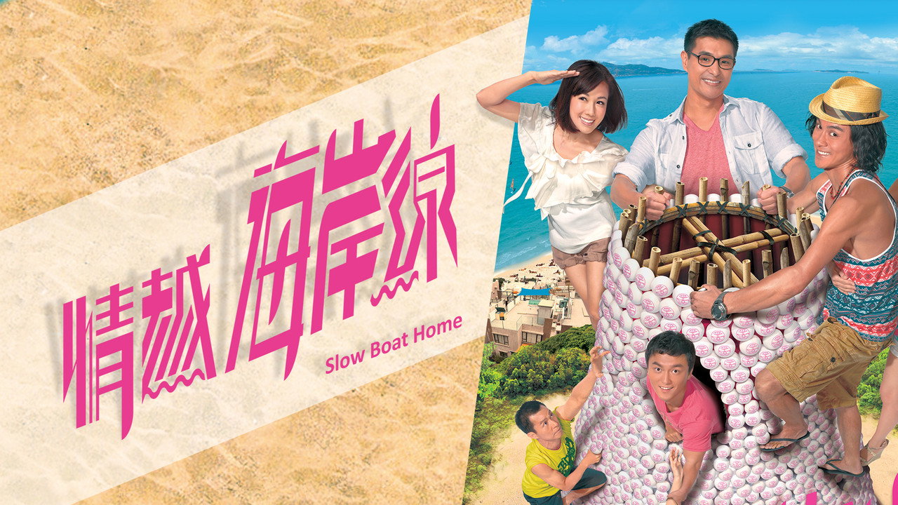 情越海岸线剧照