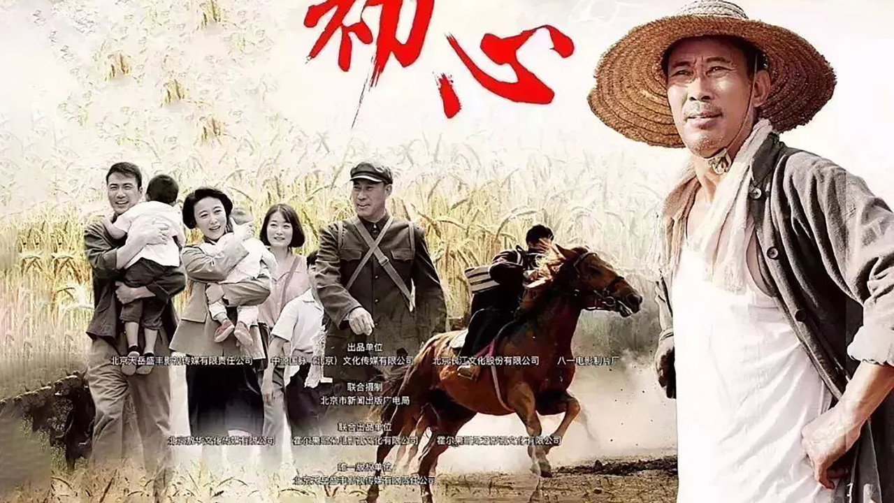 初心剧照