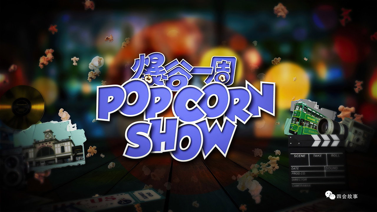 爆谷一周剧照
