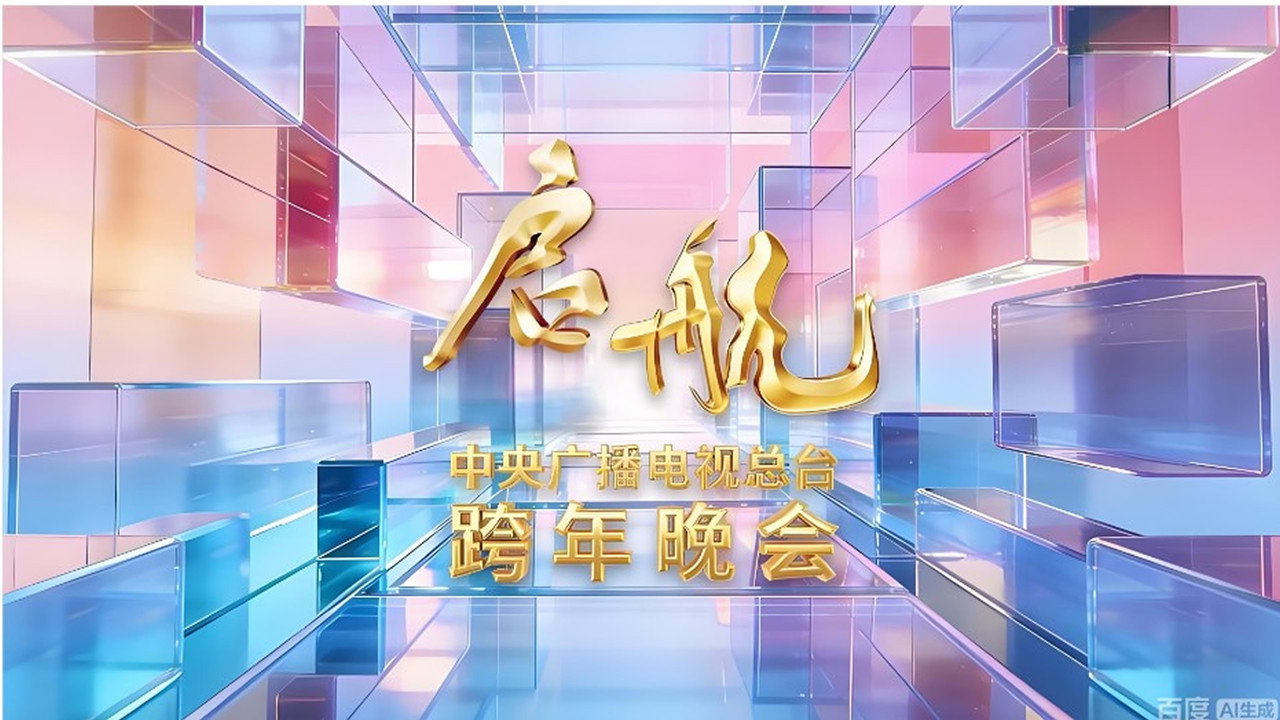 启航2026——中央广播电视总台跨年晚会剧照