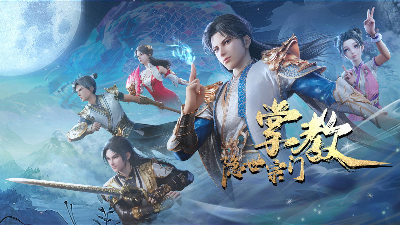 隐世宗门掌教剧照