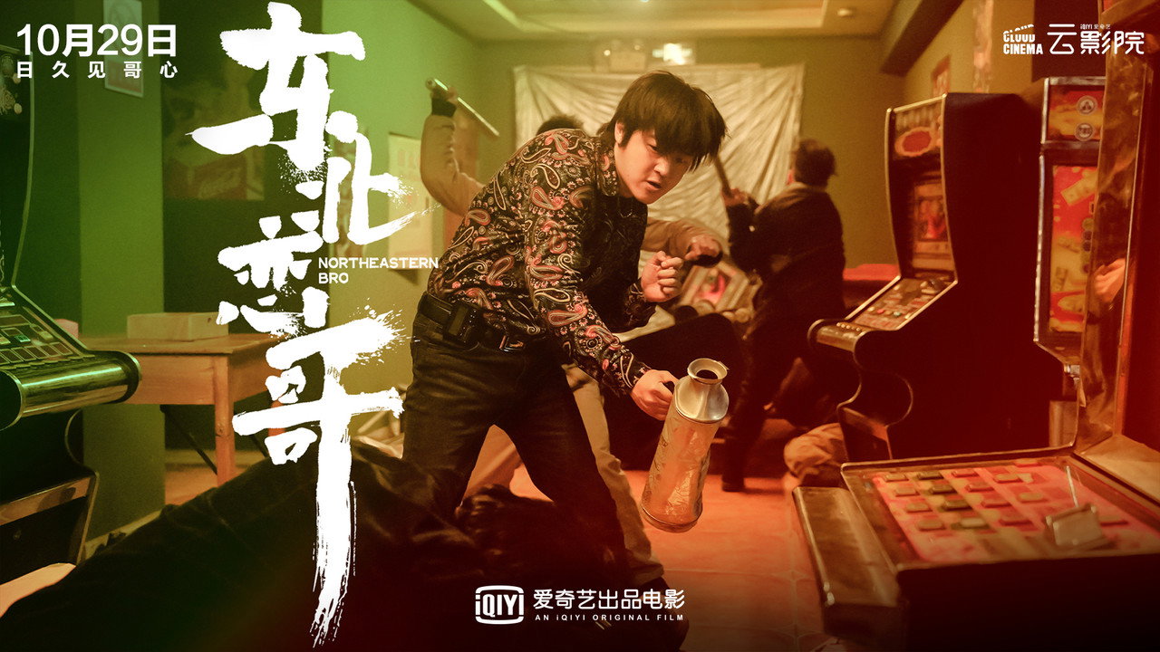 东北恋哥剧照