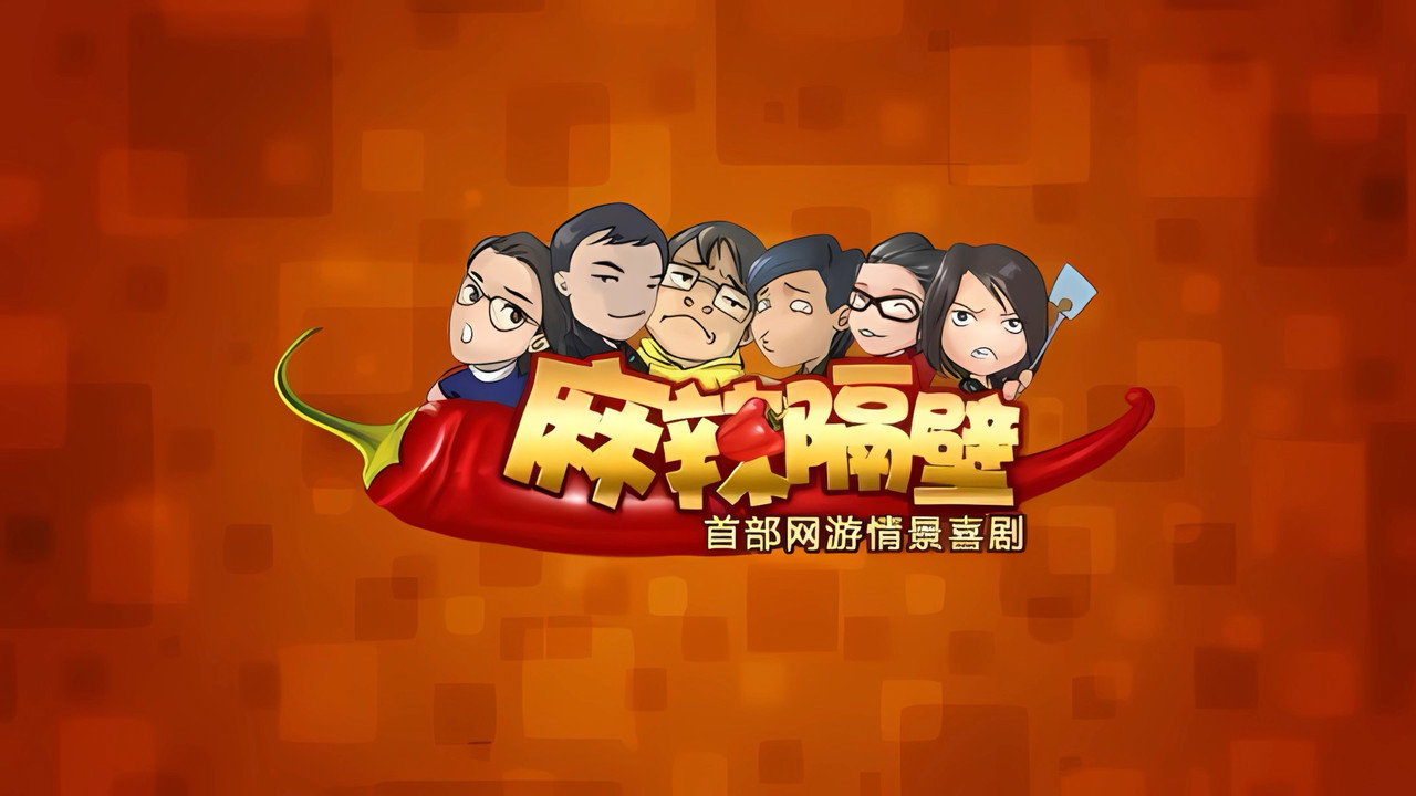 麻辣隔壁剧照