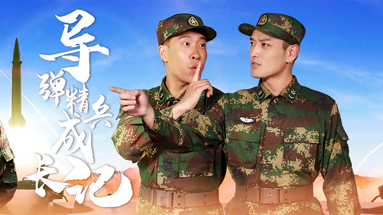 导弹精兵成长记剧照