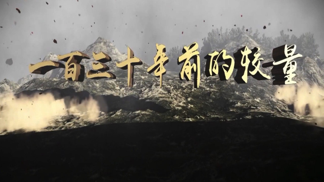 一百三十年前的较量剧照