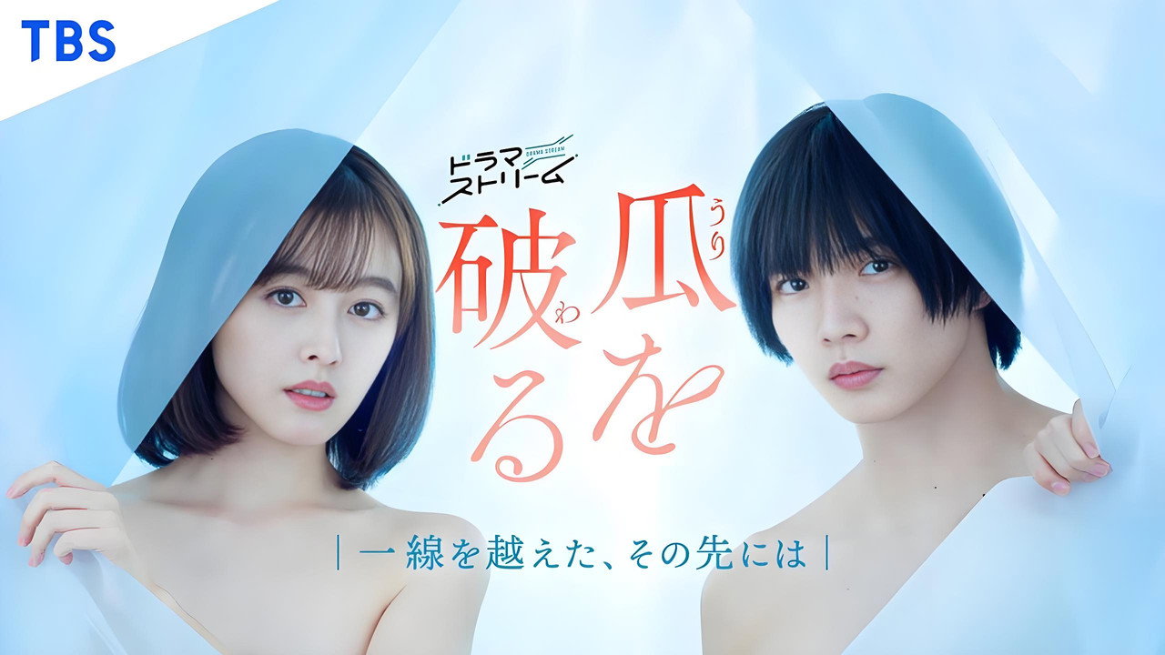 瓜熟蒂落剧照