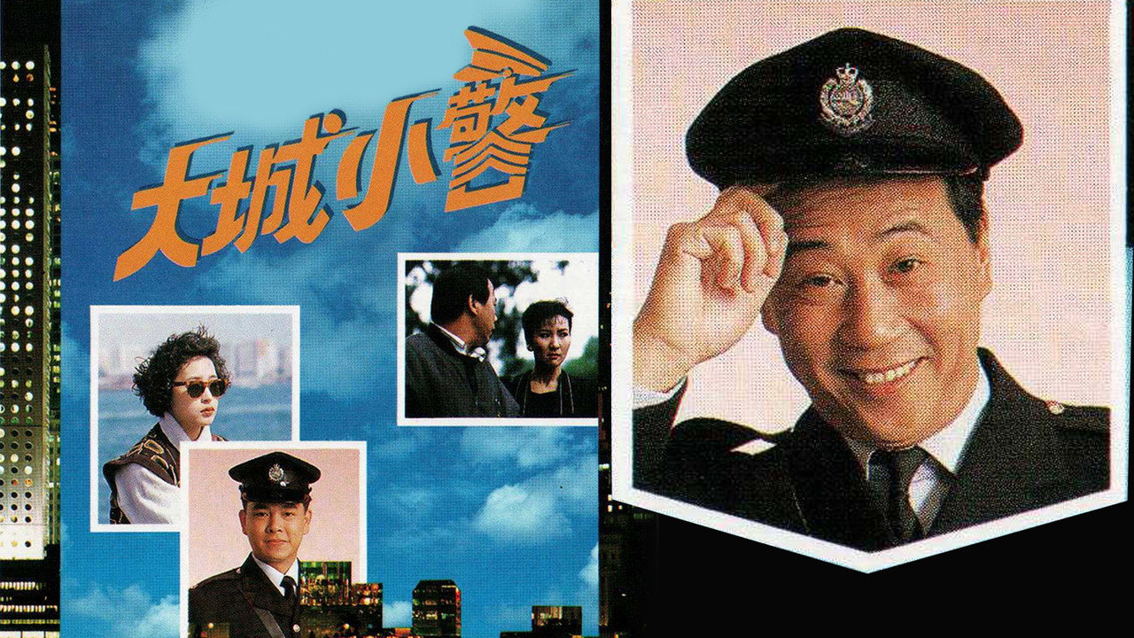 大城小警剧照