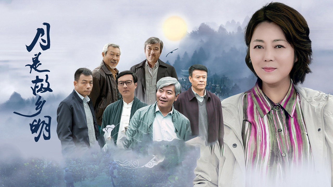 月是故乡明剧照