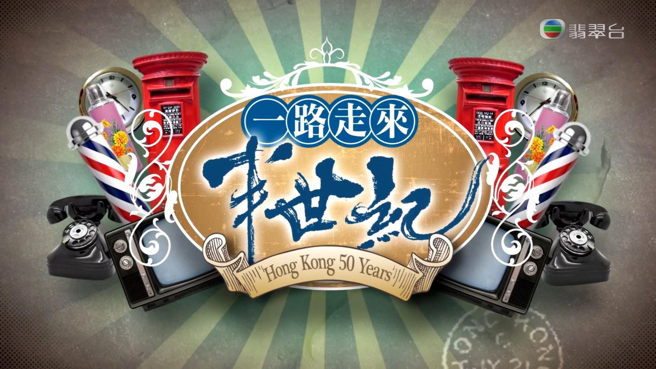 一路走来半世纪剧照