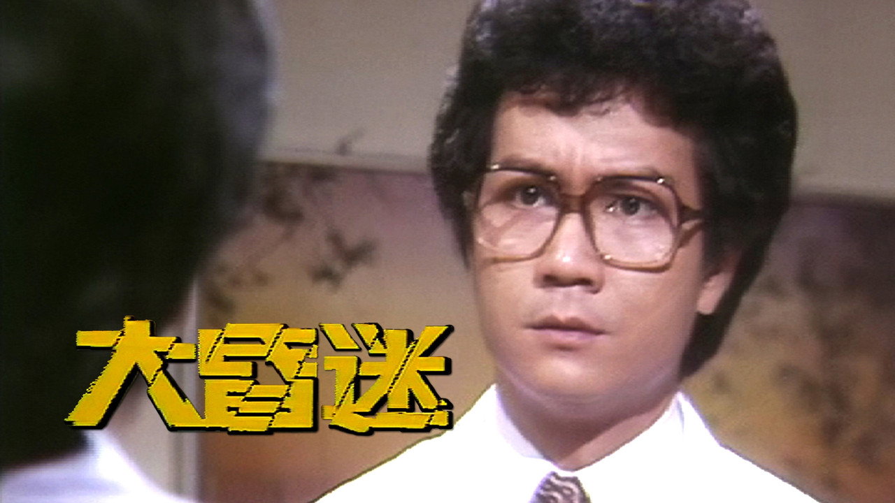 大昏迷剧照