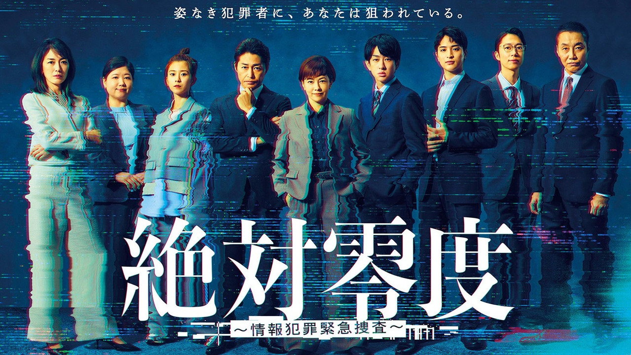 绝对零度 ～情报犯罪紧急搜查～剧照