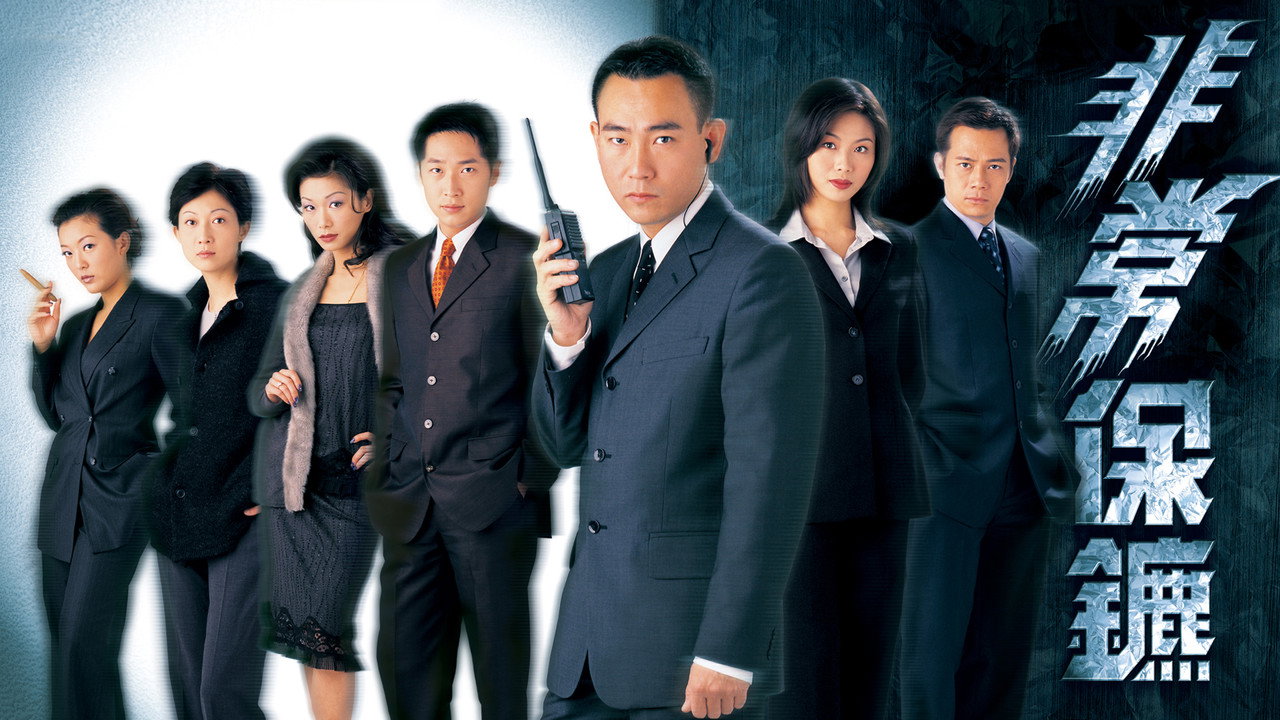 非常保镖剧照
