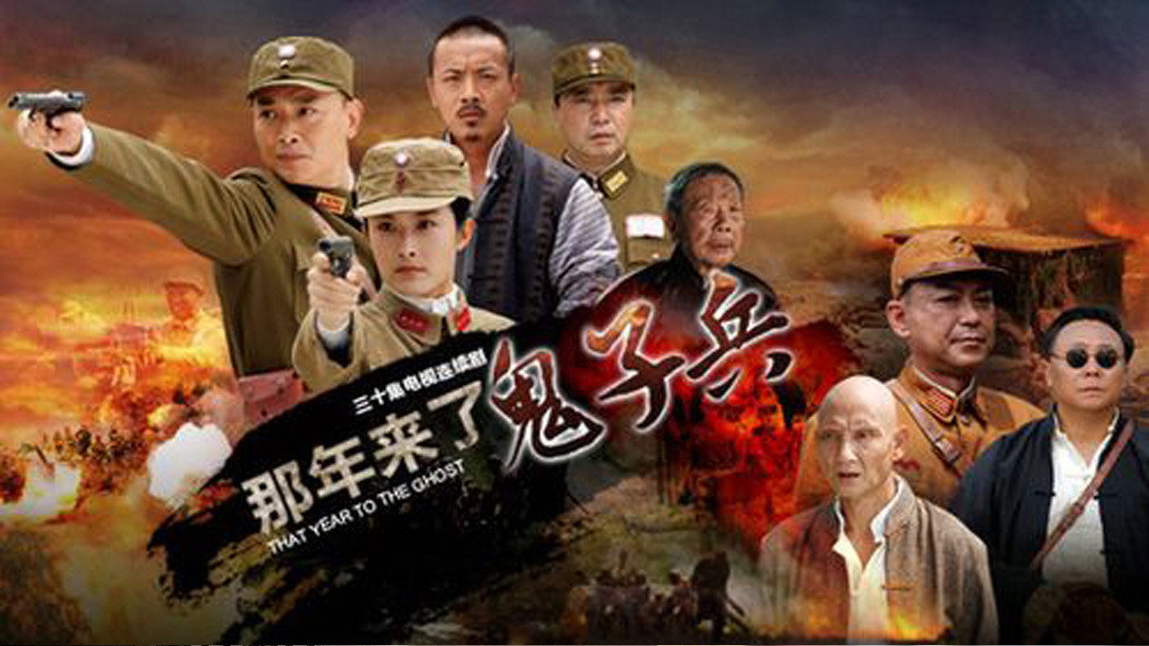 那年来了鬼子兵剧照