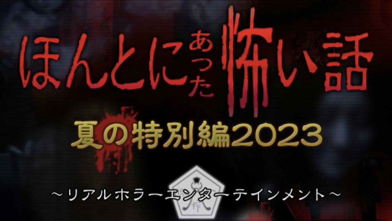 毛骨悚然撞鬼经 2023夏季特别篇剧照