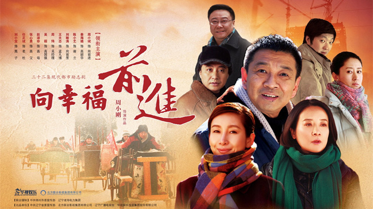 向幸福前进剧照