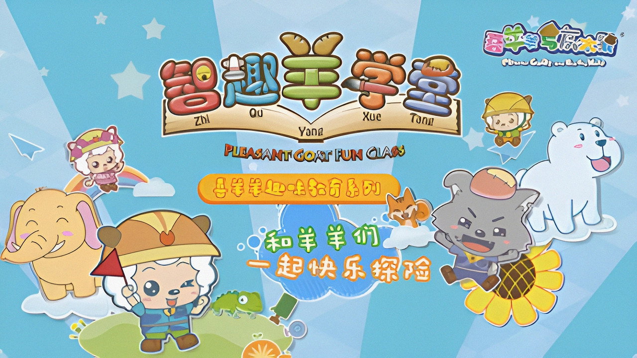 喜羊羊与灰太狼之智趣羊学堂剧照