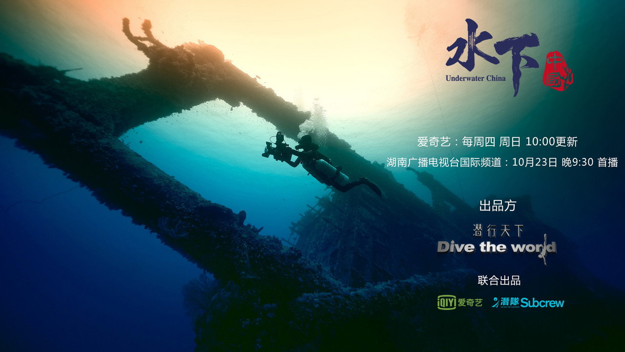 水下中国剧照