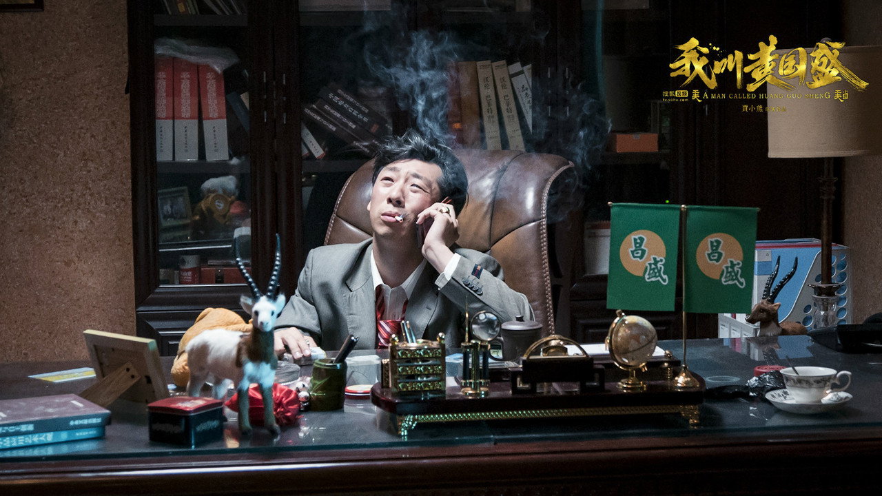 我叫黄国盛剧照
