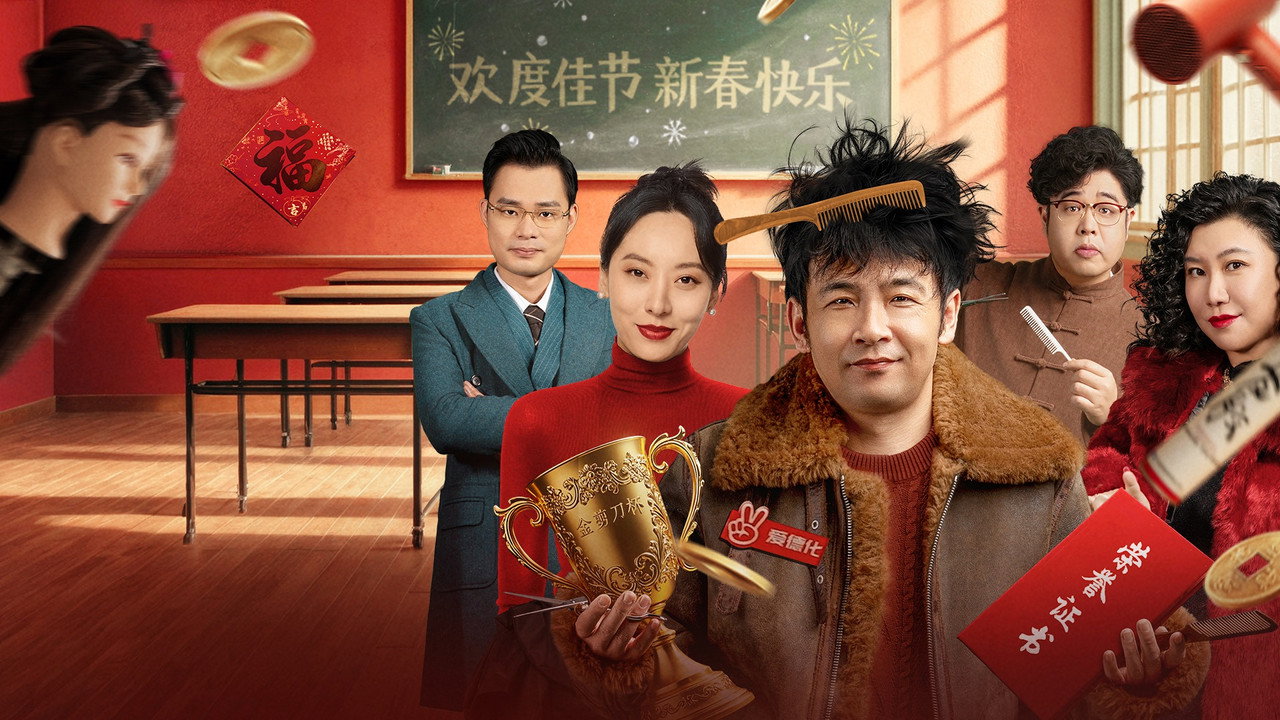 东北美发天团剧照