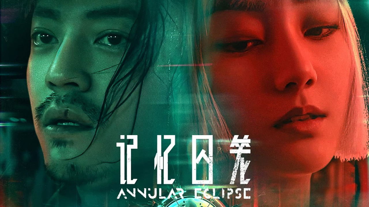 ​记忆囚笼剧照