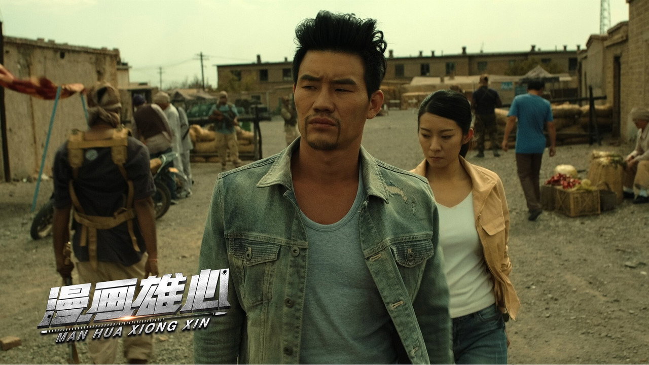 漫画雄心剧照
