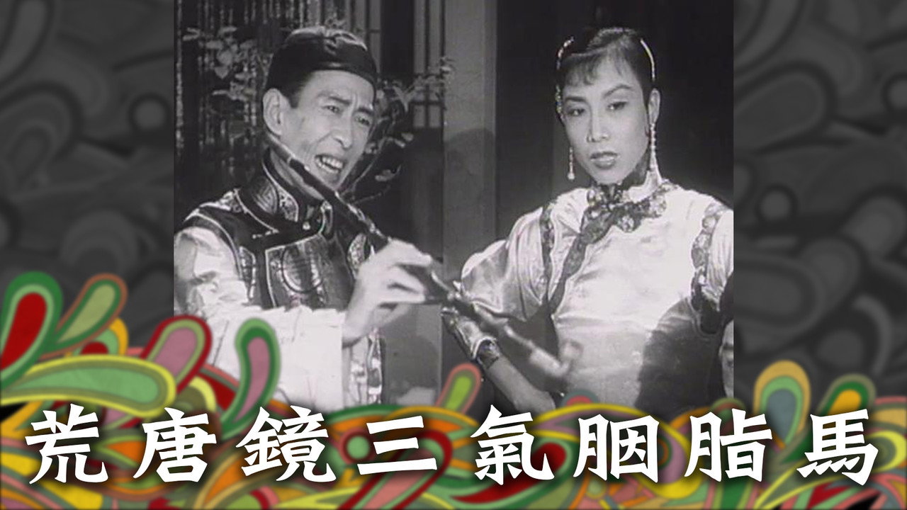 荒唐镜三气胭脂马剧照