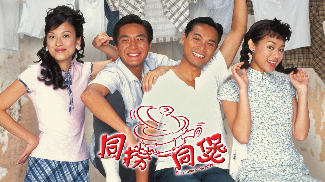 同捞同煲剧照