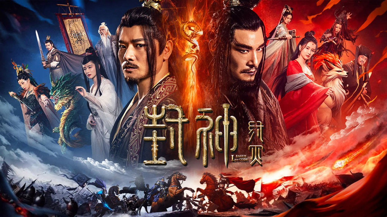 封神·纣灭剧照
