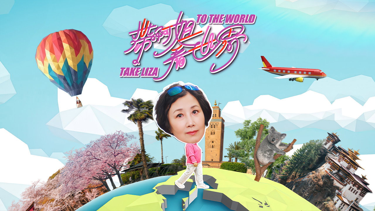 带阿姐看世界剧照