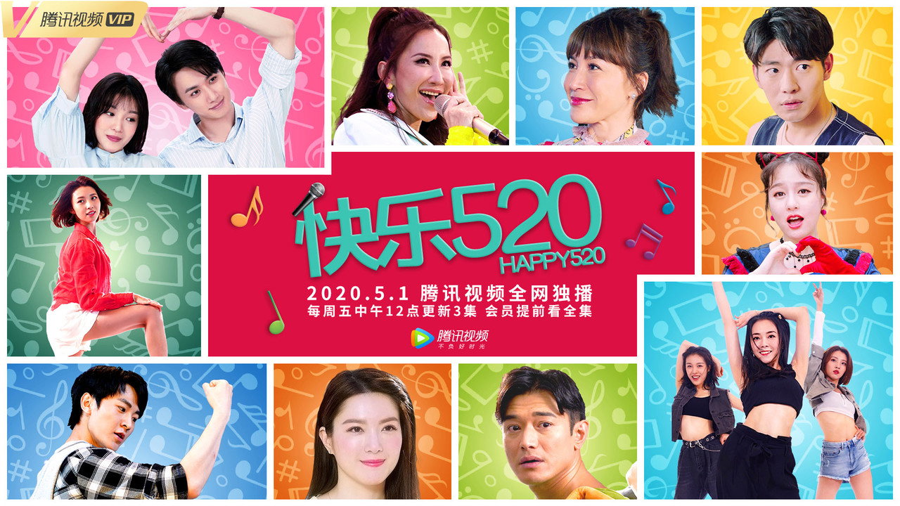 快乐520剧照